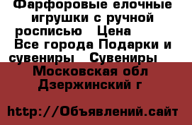 Фарфоровые елочные игрушки с ручной росписью › Цена ­ 770 - Все города Подарки и сувениры » Сувениры   . Московская обл.,Дзержинский г.